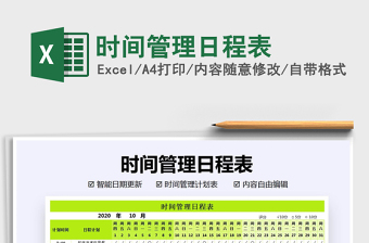 2021年時(shí)間管理日程表