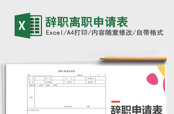 2021年辭職離職申請表