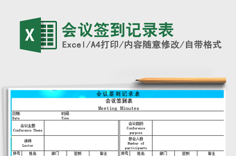 2021年會(huì)議簽到記錄表