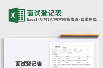 2021年面試登記表