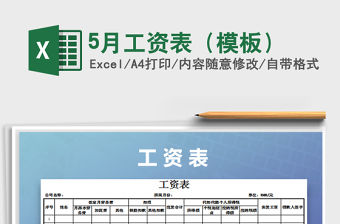 2022年5月工資表（模板）