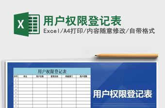 2021年用戶權(quán)限登記表