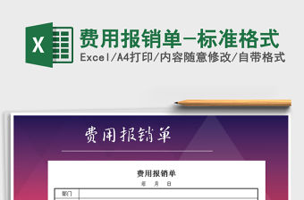 2021年費用報銷單-標準格式