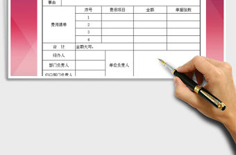 2021年費用報銷單-標準格式