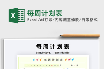 2021年每周計劃表