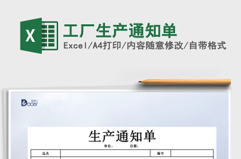 2021年工廠生產(chǎn)通知單