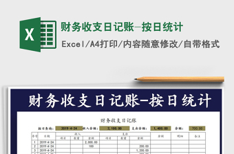 2021年財務收支日記賬-按日統計