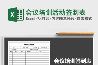 2021年會(huì)議培訓(xùn)活動(dòng)簽到表
