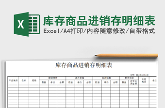 2022年庫存商品進(jìn)銷存明細(xì)表