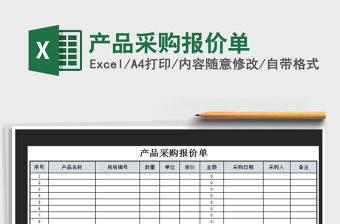 2021年產(chǎn)品采購報價單