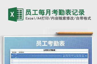2021年員工每月考勤表記錄