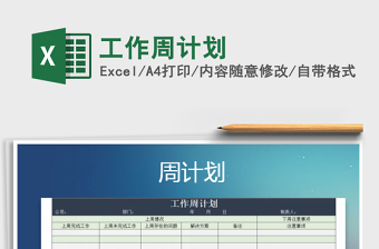 2021年工作周計劃