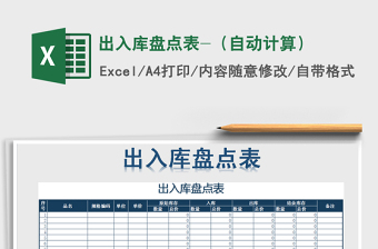 2021年出入庫盤點表-（自動計算）