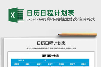 2021年日歷日程計劃表