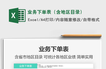 2021年業務下單表（含地區目錄）免費下載