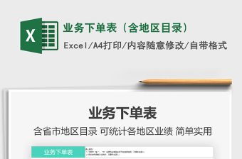 2021年業(yè)務(wù)下單表（含地區(qū)目錄）免費(fèi)下載