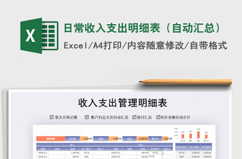 2021年日常收入支出明細(xì)表（自動(dòng)匯總）