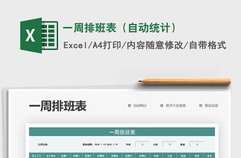 2021年一周排班表（自動統計）