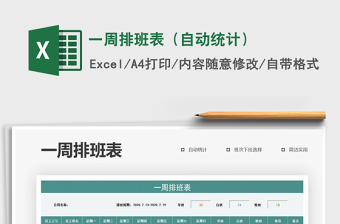 2021年一周排班表（自動(dòng)統(tǒng)計(jì)）