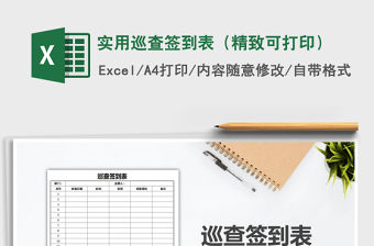 2021年實用巡查簽到表（精致可打印）