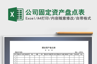 2021年公司固定資產(chǎn)盤點(diǎn)表