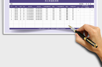 2021年紫色簡(jiǎn)約員工體溫檢測(cè)表