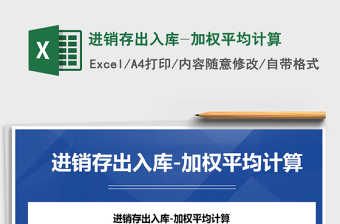 2021年進(jìn)銷存出入庫-加權(quán)平均計(jì)算