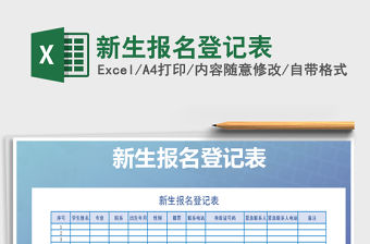 2021年新生報名登記表免費下載