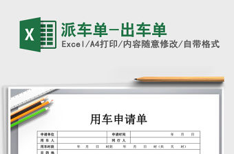 2021年派車單-出車單