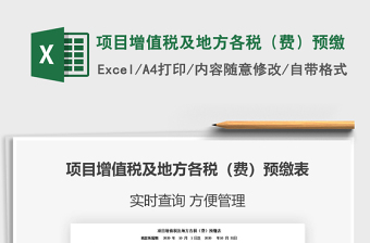 2021年項(xiàng)目增值稅及地方各稅（費(fèi)）預(yù)繳免費(fèi)下載