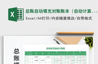 2021年總賬自動填充對賬賬本（自動計算）