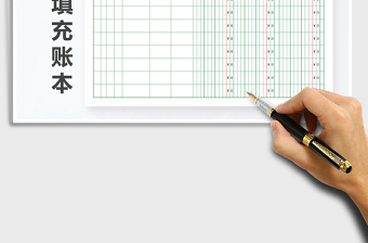 2021年總賬自動填充對賬賬本（自動計(jì)算）