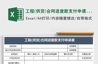 2021年工程(供貨)合同進(jìn)度款支付申請表
