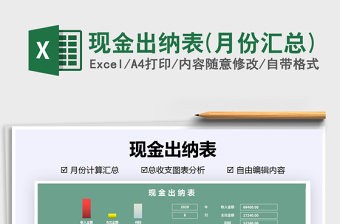 2021年現(xiàn)金出納表(月份匯總)