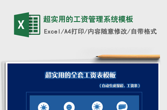 2021年超實用的工資管理系統(tǒng)模板
