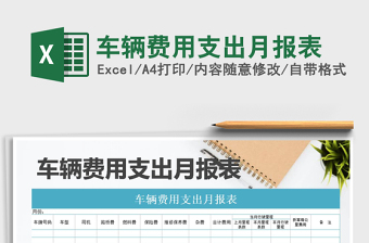 2021年車輛費(fèi)用支出月報(bào)表