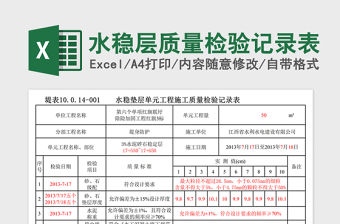 2021年水穩(wěn)層質(zhì)量檢驗記錄表