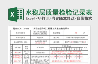 2021年水穩(wěn)層質(zhì)量檢驗記錄表