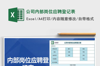 2022年公司內部崗位應聘登記表