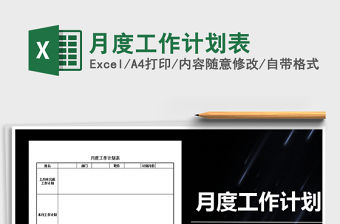 2021年月度工作計劃表