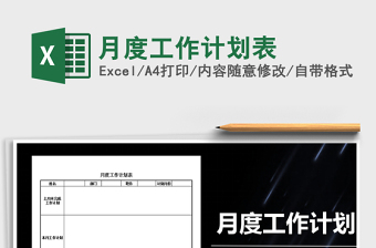 2021年月度工作計(jì)劃表