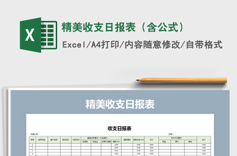 2021年精美收支日?qǐng)?bào)表（含公式）