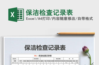 2021年保潔檢查記錄表