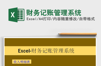 2021年財(cái)務(wù)記賬管理系統(tǒng)