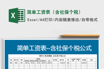 2021年簡(jiǎn)單工資表（含社保個(gè)稅）