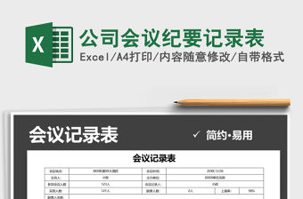 2021年公司會議紀要記錄表