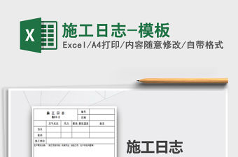 2021年施工日志-模板