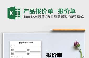 2021年產(chǎn)品報(bào)價(jià)單-報(bào)價(jià)單