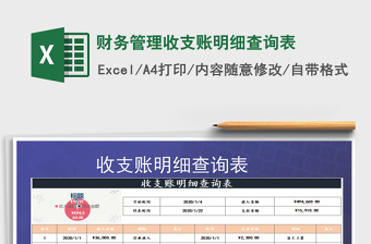 2021年財(cái)務(wù)管理收支賬明細(xì)查詢表