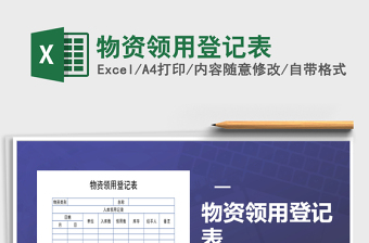 2021年物資領(lǐng)用登記表